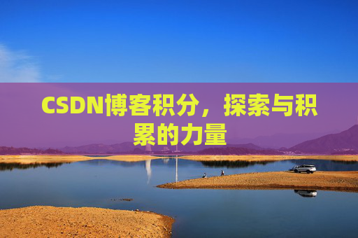 CSDN博客积分，探索与积累的力量