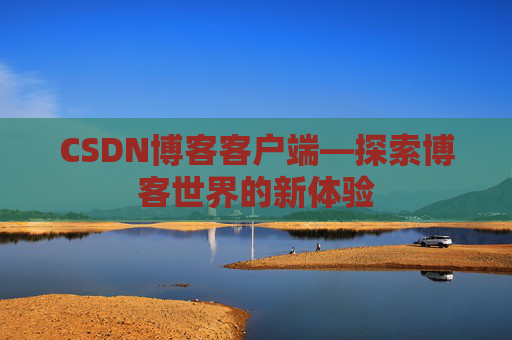 CSDN博客客户端—探索博客世界的新体验