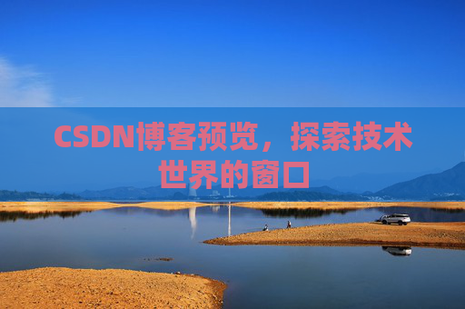 CSDN博客预览，探索技术世界的窗口