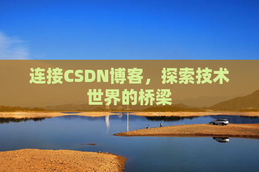 连接CSDN博客，探索技术世界的桥梁