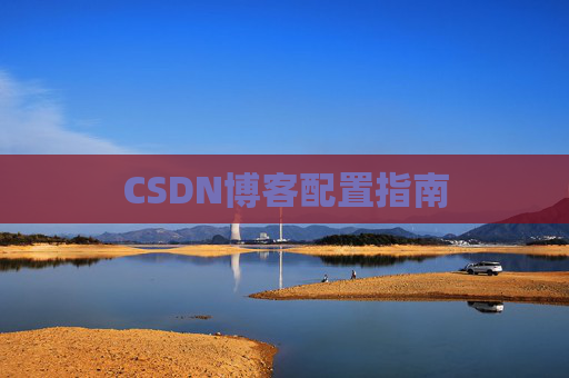 CSDN博客配置指南