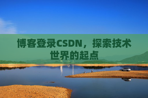 博客登录CSDN，探索技术世界的起点