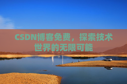 CSDN博客免费，探索技术世界的无限可能