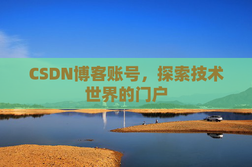 CSDN博客账号，探索技术世界的门户