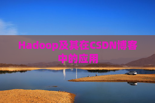 Hadoop及其在CSDN博客中的应用 Hadoop及其在CSDN博客中的应用
